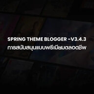 เว็บดูหนังออนไลน์ Blogger Premium Spring v.3.4.3